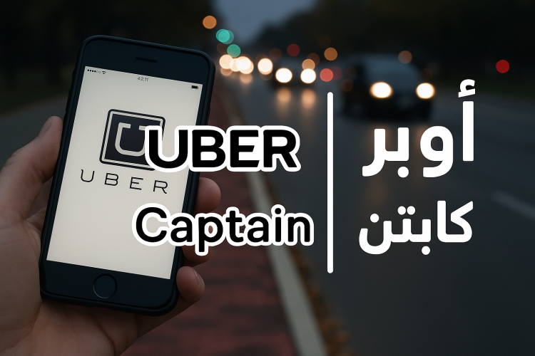 ازاي اشتغل في اوبر..كل ما تحتاج معرفته للبدء في العمل 